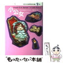 【中古】 少年少女世界名作の森 6 / フランシス・ホジソン バーネット, 林 寿恵, 大島 かおり, Frances Hodgson Burnett / 集英社 [単行本]【メール便送料無料】【あす楽対応】