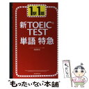 【中古】 新TOEIC test単語特急 1駅1題 / 森田 鉄也 / 朝日新聞出版 新書 【メール便送料無料】【あす楽対応】