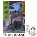 【中古】 阿房列車 / 内田 百けん / 旺文社 文庫 【メール便送料無料】【あす楽対応】