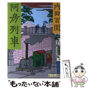 【中古】 阿房列車 / 内田 百けん / 旺文社 [文庫]【メール便送料無料】【あす楽対応】