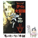 【中古】 DRAGON QUESTーダイの大冒険ー 18（光輪の章 3） / 稲田 浩司, 堀井 雄二 / 集英社 文庫 【メール便送料無料】【あす楽対応】