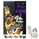 【中古】 DRAGON QUESTーダイの大冒険ー 12（挑戦の章 2） / 稲田 浩司, 堀井 雄二 / 集英社 文庫 【メール便送料無料】【あす楽対応】