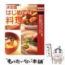  はじめての料理 ホントにはじめてでも、この1冊で基本の料理がマスタ / 主婦の友社, 田口 成子 / 主婦の友社 