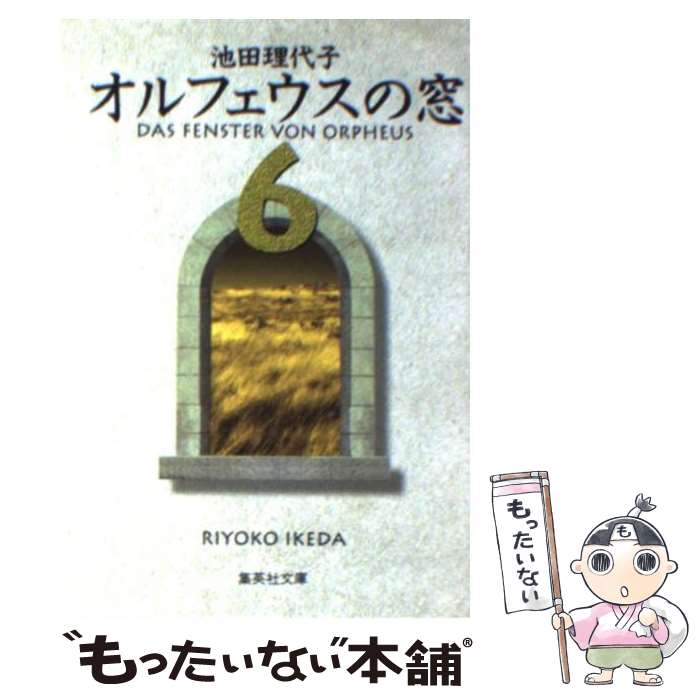 【中古】 オルフェウスの窓 6 / 池田 理代子 / 集英社 文庫 【メール便送料無料】【あす楽対応】