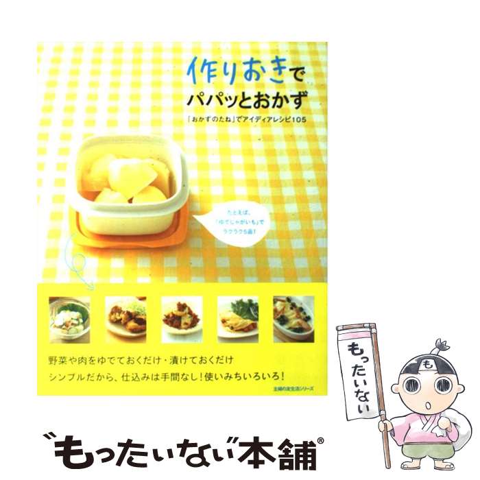 【中古】 作りおきでパパッとおかず 「おかずのたね」でアイディアレシピ105 / はしもと かなこ, 主婦の友社 / 主婦の友社 [ムック]【メール便送料無料】【あす楽対応】