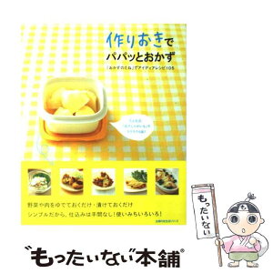 【作り置きおかずのレシピ本】お弁当作りに役立つレシピ本のおすすめは？