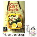 楽天もったいない本舗　楽天市場店【中古】 野菜たっぷり2品でお弁当 / 藤野 嘉子 / 集英社 [単行本]【メール便送料無料】【あす楽対応】