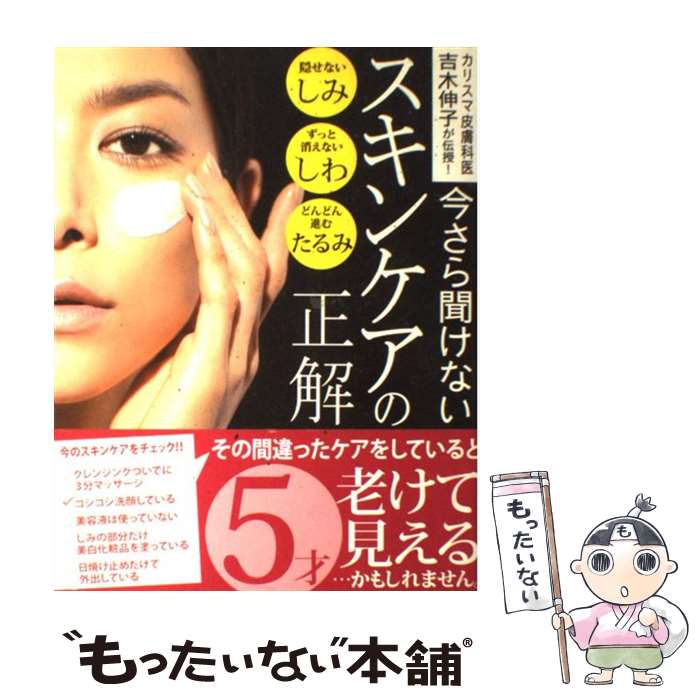 楽天もったいない本舗　楽天市場店【中古】 今さら聞けないスキンケアの正解 カリスマ皮膚科医吉木伸子が伝授！ / 吉木 伸子 / 主婦の友社 [大型本]【メール便送料無料】【あす楽対応】