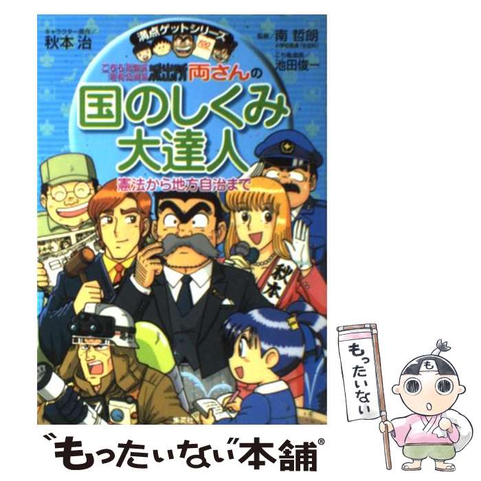 【中古】 こちら葛飾区亀有公園前派出所 両さんの国のしくみ大達人 / 秋本 治, 南 哲朗, 池田 俊一 / 集英社 [単行本]【メール便送料無料】【最短翌日配達対応】