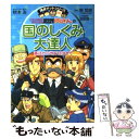  こちら葛飾区亀有公園前派出所両さんの国のしくみ大達人 憲法から地方自治まで / 秋本 治, 南 哲朗, 池田 俊一 / 集英社 