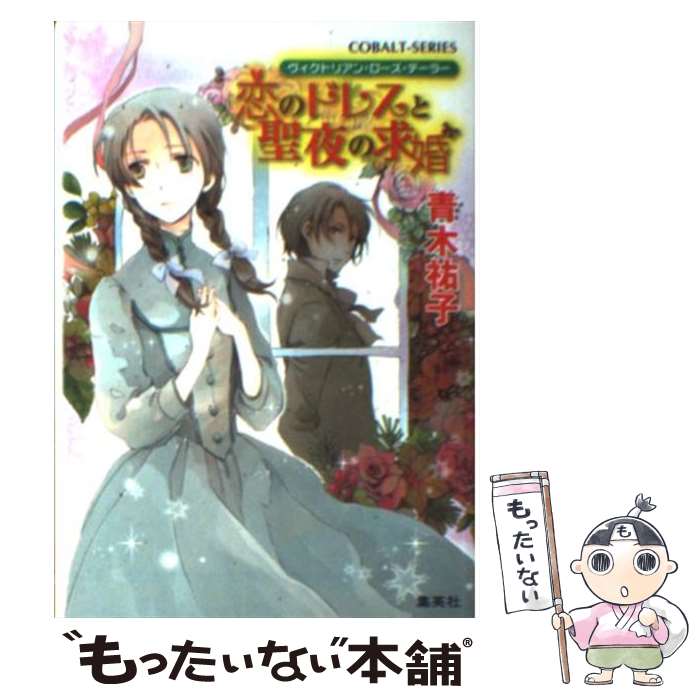  恋のドレスと聖夜の求婚 ヴィクトリアン・ローズ・テーラー / 青木 祐子, あき / 集英社 