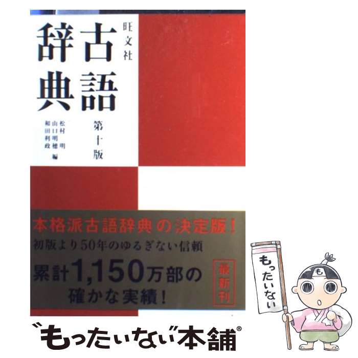 【中古】 旺文社古語辞典 第10版 / 松村 明, 山口 明穂, 和田 利政 / 旺文社 [単行本]【メール便送料無料】【あす楽…