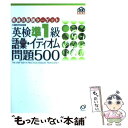  英研分野別ターゲット英検準1級語彙イディオム問題500 文部科学省後援 / 旺文社 / 旺文社 