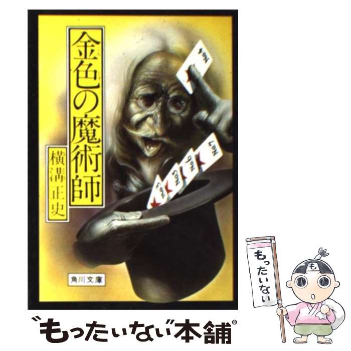 【中古】 金色の魔術師 / 横溝 正史 / KADOKAWA [文庫]【メール便送料無料】【最短翌日配達対応】
