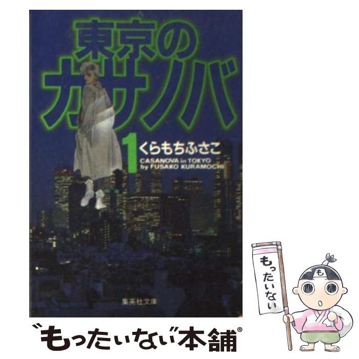  東京のカサノバ 1 / くらもち ふさこ / 集英社 