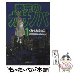 【中古】 東京のカサノバ 1 / くらもち ふさこ / 集英社 [文庫]【メール便送料無料】【あす楽対応】