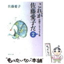  これが佐藤愛子だ 自讃ユーモアエッセイ集 2 / 佐藤 愛子 / 集英社 