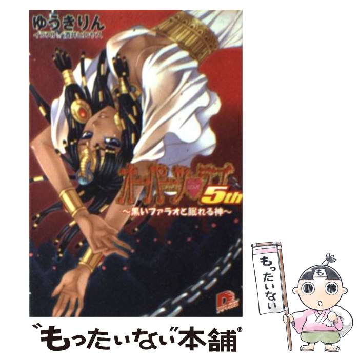 【中古】 オーパーツ・ラブ5th 黒いファラオと眠れる神 / ゆうき りん 酒井 ヒロヤス / 集英社 [文庫]【メール便送料無料】【あす楽対応】