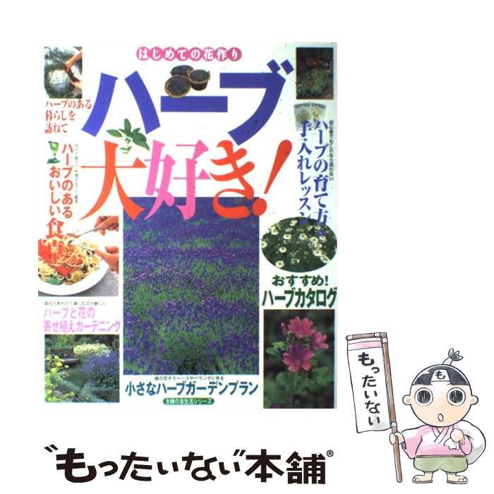 【中古】 ハーブ大好き！ ハーブカタログと楽しみ方のコツ　はじめての花作り / 主婦の友社 / 主婦の友..