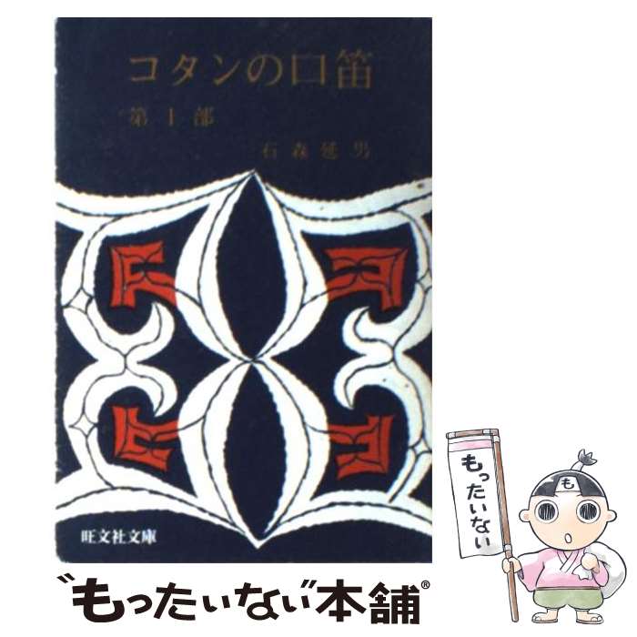 【中古】 コタンの口笛 第1部 / 石森 延男 / 旺文社 [文庫]【メール便送料無料】【最短翌日配達対応】