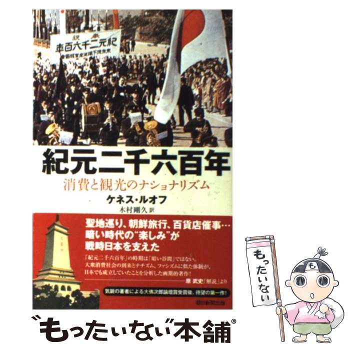 【中古】 紀元二千六百年 消費と観光のナショナリズム / ケネス・ルオフ / 朝日新聞出版 [単行本]【メール便送料無料】【あす楽対応】