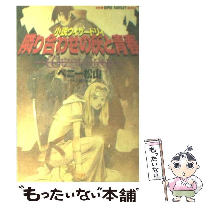 【中古】 隣り合わせの灰と青春 小説ウィザードリィ / ベニー松山, 緒方 剛志 / 集英社 [文庫]【メール便送料無料】【あす楽対応】