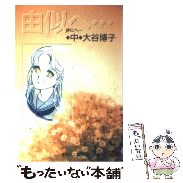 【中古】 由似へ… 中 / 大谷 博子 / 集英社 [文庫]【メール便送料無料】【あす楽対応】