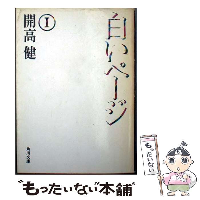 【中古】 白いページ（1） / 開高 健 / KADOKAWA [文庫]【メール便送料無料】【最短翌日配達対応】