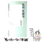 【中古】 性同一性障害 性転換の朝 / 吉永 みち子 / 集英社 [新書]【メール便送料無料】【あす楽対応】