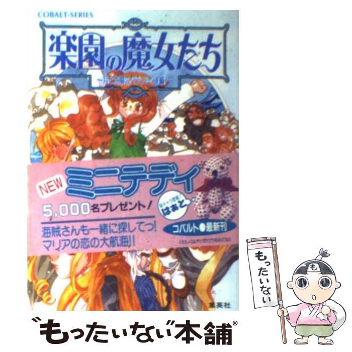 【中古】 楽園の魔女たち 月と太陽のパラソル　後編 / 樹川 さとみ, むっちりむうにい / 集英社 [文庫]【メール便送料無料】【あす楽対応】