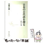 【中古】 日本の古代語を探る 詩学への道 / 西郷 信綱 / 集英社 [新書]【メール便送料無料】【あす楽対応】