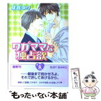 【中古】 ワガママな独占欲 / 成宮 ゆり, 陵 クミコ / 角川書店(角川グループパブリッシング) [文庫]【メール便送料無料】【あす楽対応】