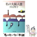 【中古】 私の大阪八景 / 田辺 聖子 / KADOKAWA [文庫]【メール便送料無料】【あす楽対応】