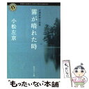 【中古】 霧が晴れた時 自選恐怖小説集 / 小松 左京 / KADOKAWA [文庫]【メール便送料無料】【あす楽対応】