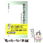 【中古】 農から明日を読む まほろばの里からのたより / 星 寛治 / 集英社 [新書]【メール便送料無料】【あす楽対応】