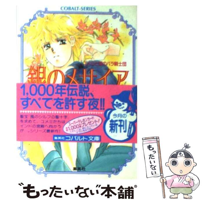 【中古】 銀のメサイア / 藤本 ひとみ, しもがや ぴくす, みらい 戻 / 集英社 [文庫]【メール便送料無料】【最短翌日配達対応】