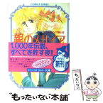 【中古】 銀のメサイア ユメミと銀のバラ騎士団 / 藤本 ひとみ, しもがや ぴくす, みらい 戻 / 集英社 [文庫]【メール便送料無料】【あす楽対応】