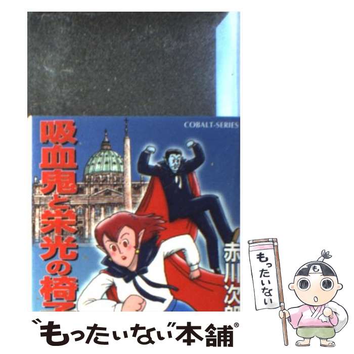 楽天もったいない本舗　楽天市場店【中古】 吸血鬼と栄光の椅子 / 赤川 次郎, 長尾 治 / 集英社 [文庫]【メール便送料無料】【あす楽対応】