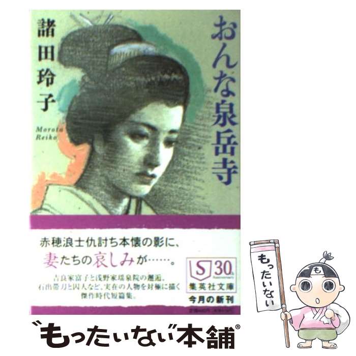 【中古】 おんな泉岳寺 / 諸田 玲子 / 集英社 [文庫]