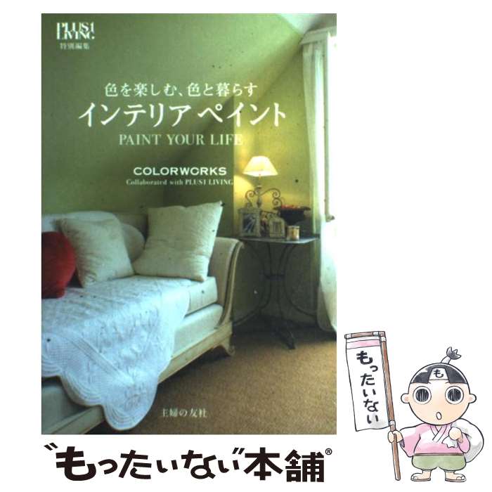 著者：プラスワン特別編集出版社：主婦の友社サイズ：単行本ISBN-10：407263509XISBN-13：9784072635094■こちらの商品もオススメです ● フランス人は10着しか服を持たない パリで学んだ“暮らしの質”を高める秘訣 / ジェニファー・L・スコット, 神崎 朗子 / 大和書房 [単行本（ソフトカバー）] ● ベルリンの大人の部屋 賢く素敵なドイツ女性に学ぶわたしスタイルの暮らし術 / 久保田 由希 / 辰巳出版 [単行本] ● 楽しいね「暮らし」を手作り / 雅姫 / 集英社 [大型本] ● ロンドンのガーデニング / ジュウ・ドゥ・ポゥム / 主婦の友社 [単行本] ● パリの恋人たちのアパルトマン / ジュウ ドゥ ポゥム / 主婦の友社 [単行本] ● MAISHA 19 / BALS MAISHA編集部 / 幻冬舎 [単行本] ● MAISHA 20 / BALS MAISHA編集部 / 幻冬舎 [単行本] ● パリジェンヌのアパルトマン / ジュウ・ドゥ・ポゥム / 主婦の友社 [単行本（ソフトカバー）] ● 北欧ストックホルムのアパルトマン / ジュウ ドゥ ポゥム / 主婦の友社 [単行本] ● Happy！収納＆（アンド）インテリア 狭くても人を呼べる家になる！ / ベネッセコーポレーション / ベネッセコーポレーション [ムック] ● 北欧テイストのインテリアと雑貨 WE　LOVE　SCANDINAVIAN　Inte / 学研パブリッシング / 学研プラス [大型本] ● ベルギーのファミリースタイル / ジュウ・ドゥ・ポゥム / 主婦の友社 [単行本（ソフトカバー）] ● ドラがみつけたパリのインテリア / ドラ トーザン, Dora Tauzin / ギャップ・ジャパン [単行本] ● シャンブル・ドットで見つけたパリ流インテリア / 酒巻 洋子 / 新紀元社 [単行本] ● とよた真帆のインテリア・ライフ / とよた 真帆 / 講談社 [ムック] ■通常24時間以内に出荷可能です。※繁忙期やセール等、ご注文数が多い日につきましては　発送まで48時間かかる場合があります。あらかじめご了承ください。 ■メール便は、1冊から送料無料です。※宅配便の場合、2,500円以上送料無料です。※あす楽ご希望の方は、宅配便をご選択下さい。※「代引き」ご希望の方は宅配便をご選択下さい。※配送番号付きのゆうパケットをご希望の場合は、追跡可能メール便（送料210円）をご選択ください。■ただいま、オリジナルカレンダーをプレゼントしております。■お急ぎの方は「もったいない本舗　お急ぎ便店」をご利用ください。最短翌日配送、手数料298円から■まとめ買いの方は「もったいない本舗　おまとめ店」がお買い得です。■中古品ではございますが、良好なコンディションです。決済は、クレジットカード、代引き等、各種決済方法がご利用可能です。■万が一品質に不備が有った場合は、返金対応。■クリーニング済み。■商品画像に「帯」が付いているものがありますが、中古品のため、実際の商品には付いていない場合がございます。■商品状態の表記につきまして・非常に良い：　　使用されてはいますが、　　非常にきれいな状態です。　　書き込みや線引きはありません。・良い：　　比較的綺麗な状態の商品です。　　ページやカバーに欠品はありません。　　文章を読むのに支障はありません。・可：　　文章が問題なく読める状態の商品です。　　マーカーやペンで書込があることがあります。　　商品の痛みがある場合があります。