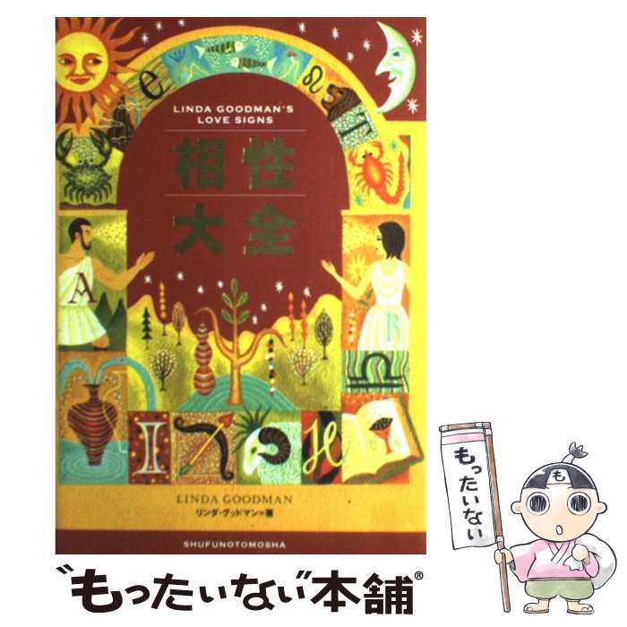 【中古】 相性大全 / リンダ グッドマン / 主婦の友社 [単行本]【メール便送料無料】【最短翌日配達対応】のサムネイル