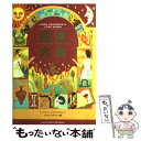 【中古】 相性大全 / リンダ グッドマン / 主婦の友社 [単行本]【メール便送料無料】【あす楽対応】