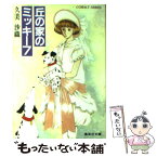 【中古】 丘の家のミッキー 7 / 久美 沙織, めるへんめーかー / 集英社 [文庫]【メール便送料無料】【あす楽対応】