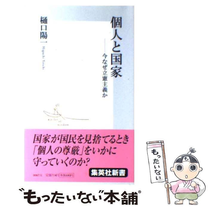 【中古】 個人と国家 今なぜ立憲主義か / 樋口 陽一 / 集英社 [新書]【メール便送料無料】【あす楽対応】