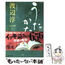 【中古】 うたかた / 渡辺 淳一 / 集英社 文庫 【メール便送料無料】【あす楽対応】