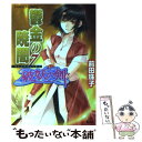 【中古】 鬱金の暁闇 破妖の剣6 7 / 