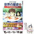 【中古】 世界の歴史 2 全面新版 / 波多野 忠夫, 井上 大助, 本村 凌二 / 集英社 [単行本]【メール便送料無料】【あす楽対応】