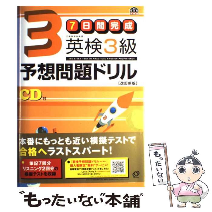 【中古】 7日間完成英検3級予想問題ドリル 改訂新版 / 旺文社 / 旺文社 [単行本]【メール便送料無料】【あす楽対応】