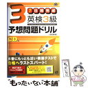 楽天もったいない本舗　楽天市場店【中古】 7日間完成英検3級予想問題ドリル 改訂新版 / 旺文社 / 旺文社 [単行本]【メール便送料無料】【あす楽対応】