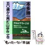 【中古】 五〇歳から再開した山歩き / 本多 勝一 / 朝日新聞出版 [文庫]【メール便送料無料】【あす楽対応】